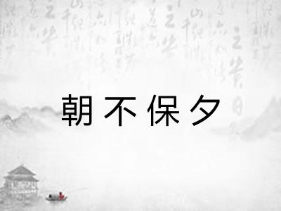 朝不保夕 朝不保夕