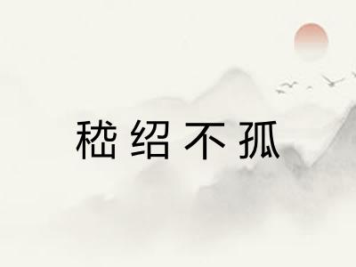 嵇绍不孤 嵇绍不孤