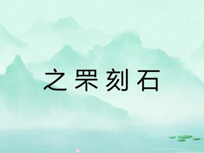 之罘刻石 之罘刻石