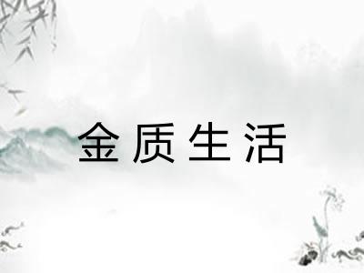 金质生活 金质生活