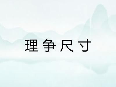 理争尺寸 理争尺寸