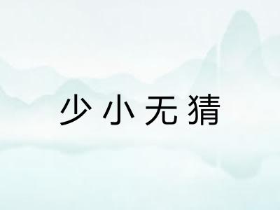 少小无猜 少小无猜