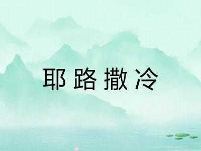 耶路撒冷 耶路撒冷