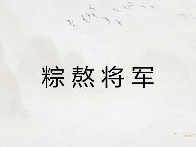 粽熬将军 粽熬将军