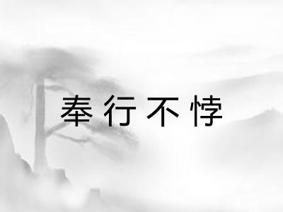 奉行不悖 奉行不悖