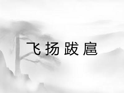 飞扬跋扈 飞扬跋扈