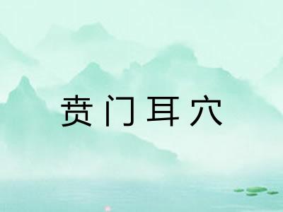 贲门耳穴 贲门耳穴