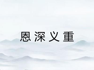 恩深义重 恩深义重