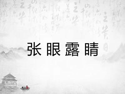 张眼露睛 张眼露睛