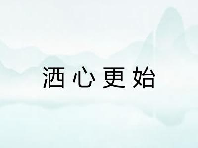 洒心更始 洒心更始