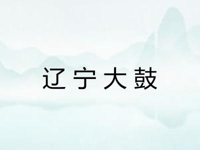 辽宁大鼓 辽宁大鼓