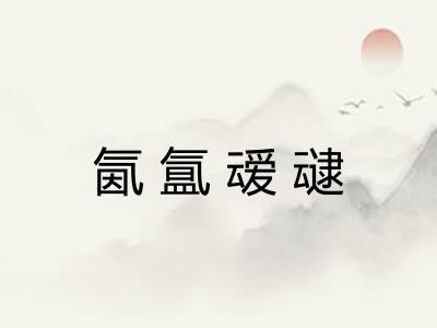 氤氲叆叇 氤氲叆叇