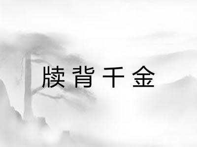 牍背千金 牍背千金