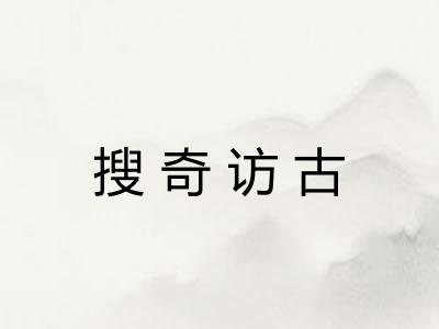 搜奇访古 搜奇访古