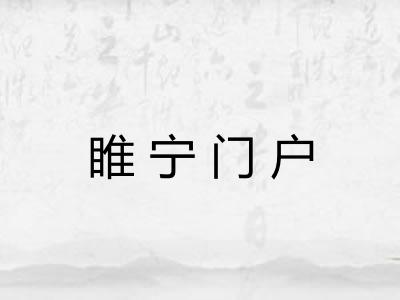 睢宁门户