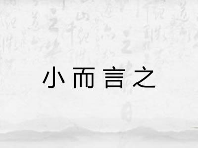 小而言之 小而言之