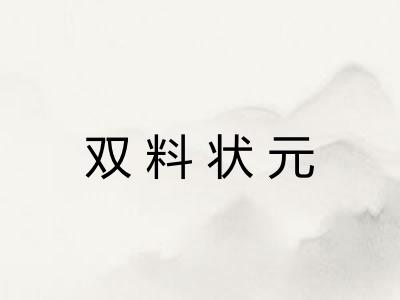 双料状元 双料状元