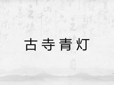 古寺青灯 古寺青灯
