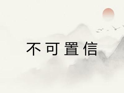 不可置信