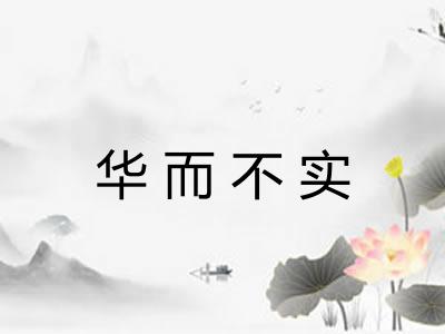 华而不实 华而不实