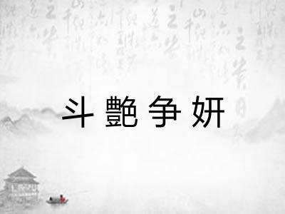 斗艶争妍 斗艶争妍