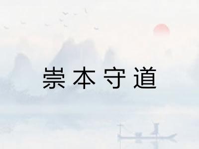 崇本守道 崇本守道