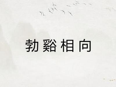 勃谿相向 勃谿相向