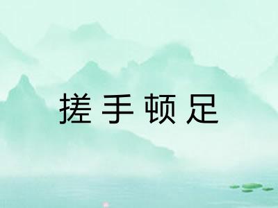 搓手顿足 搓手顿足
