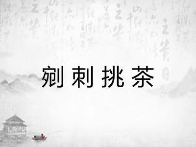 剜刺挑茶 剜刺挑茶