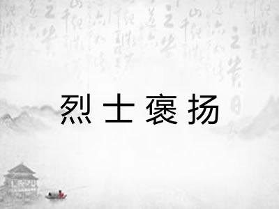 烈士褒扬 烈士褒扬