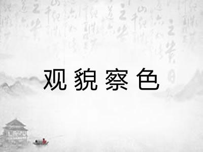 观貌察色 观貌察色