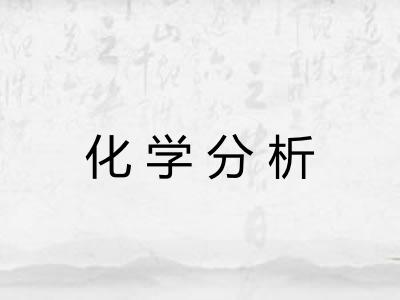 化学分析 化学分析