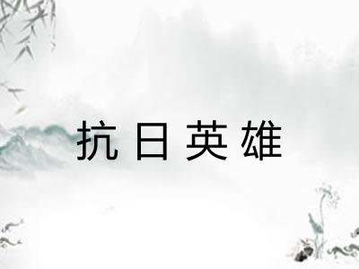 抗日英雄 抗日英雄