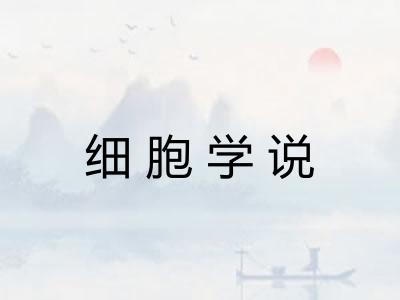 细胞学说 细胞学说