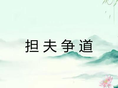 担夫争道