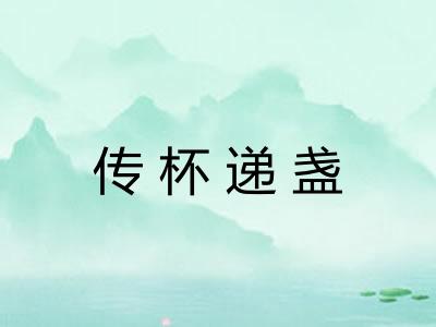 传杯递盏 传杯递盏