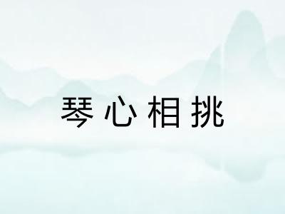 琴心相挑