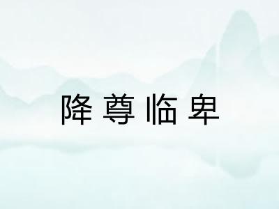 降尊临卑 降尊临卑