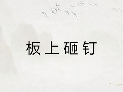 板上砸钉 板上砸钉