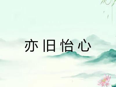 亦旧怡心 亦旧怡心