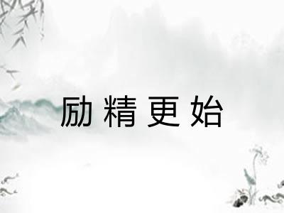 励精更始 励精更始