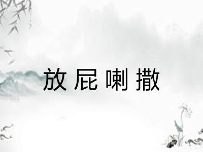 放屁喇撒 放屁喇撒