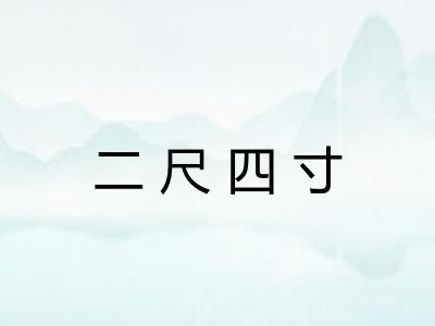 二尺四寸