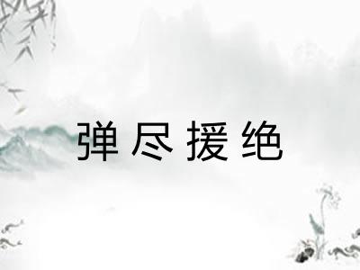 弹尽援绝 弹尽援绝