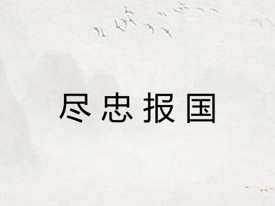 尽忠报国 尽忠报国