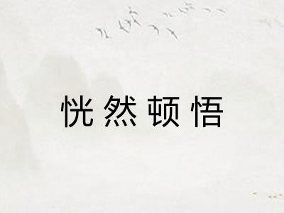 恍然顿悟 恍然顿悟