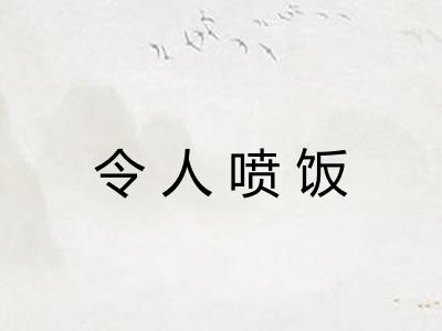 令人喷饭 令人喷饭