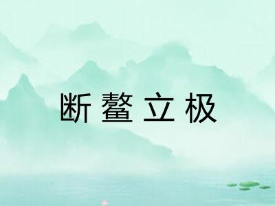 断鳌立极 断鳌立极