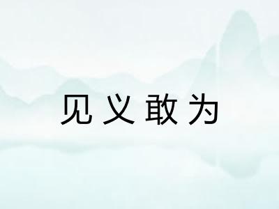 见义敢为 见义敢为