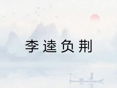 李逵负荆